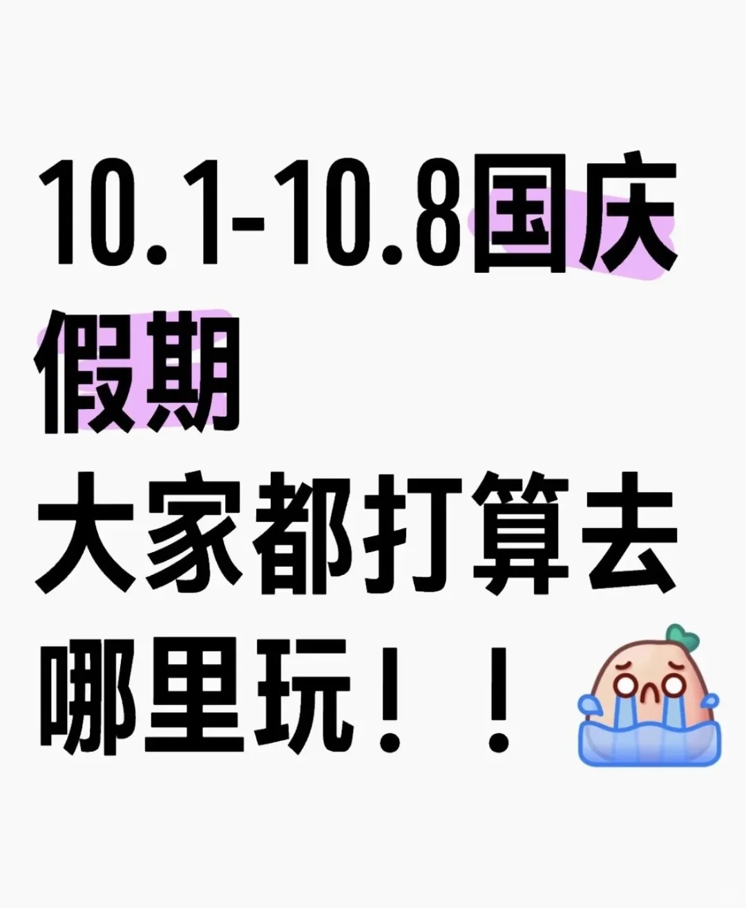 国庆大家准备去哪里玩呀？