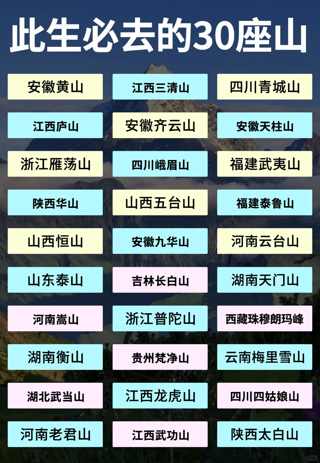 山不见我，我自去见山⛰️。此生必去的30座山