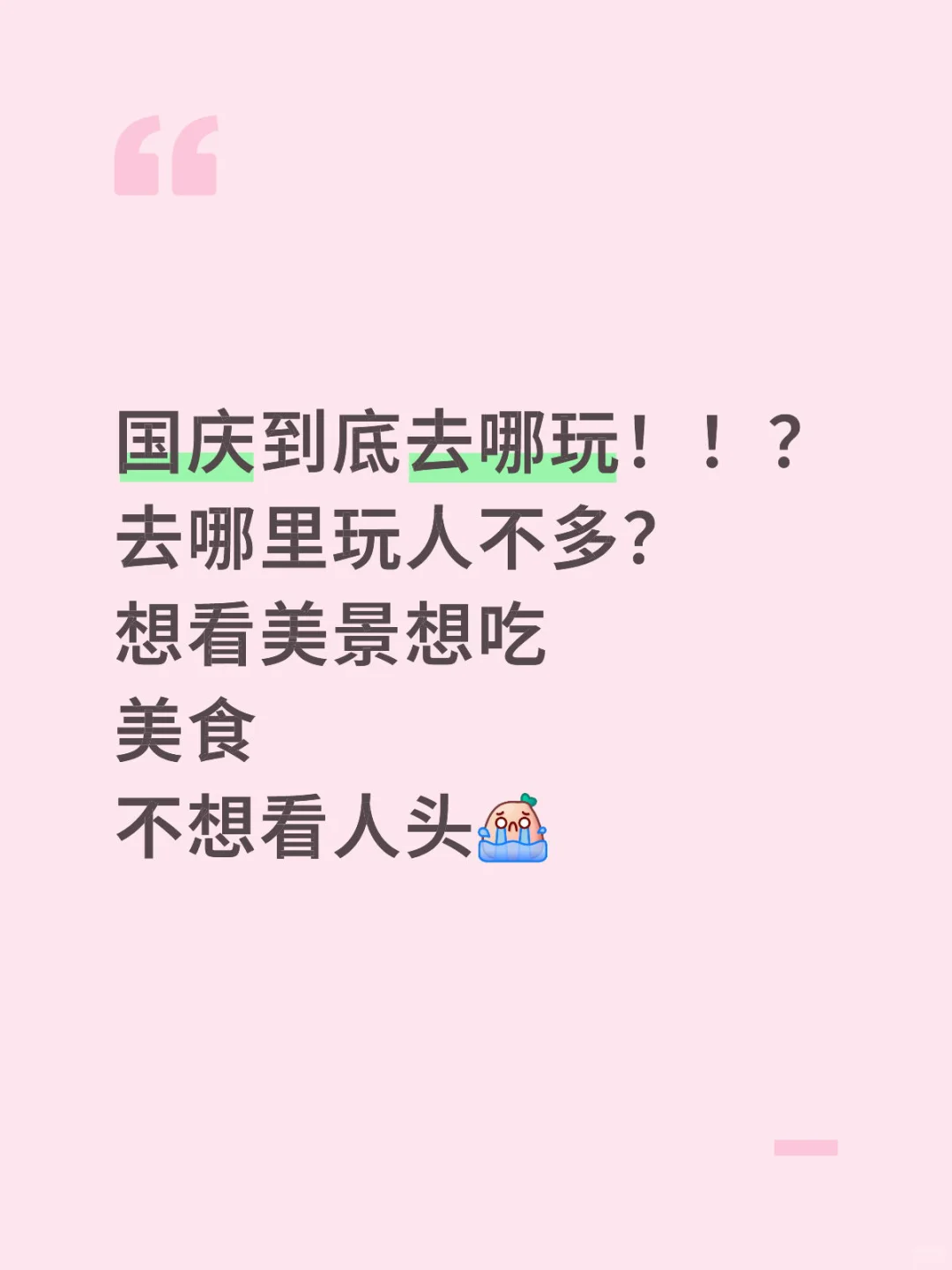 两人，国庆6天该何去何从