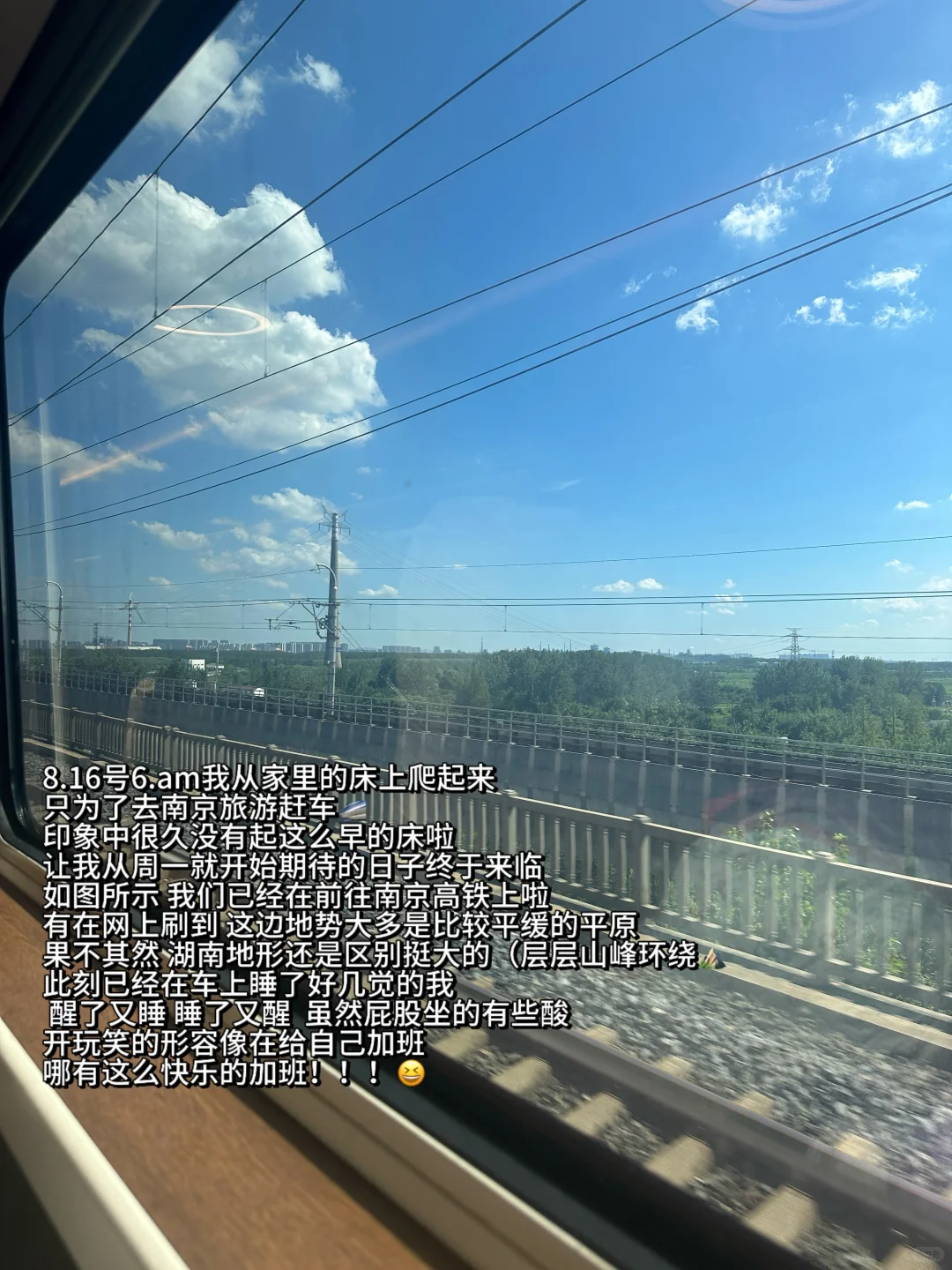 我在去南京旅游的高铁上……plog