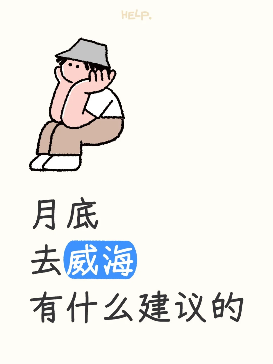 威海旅游