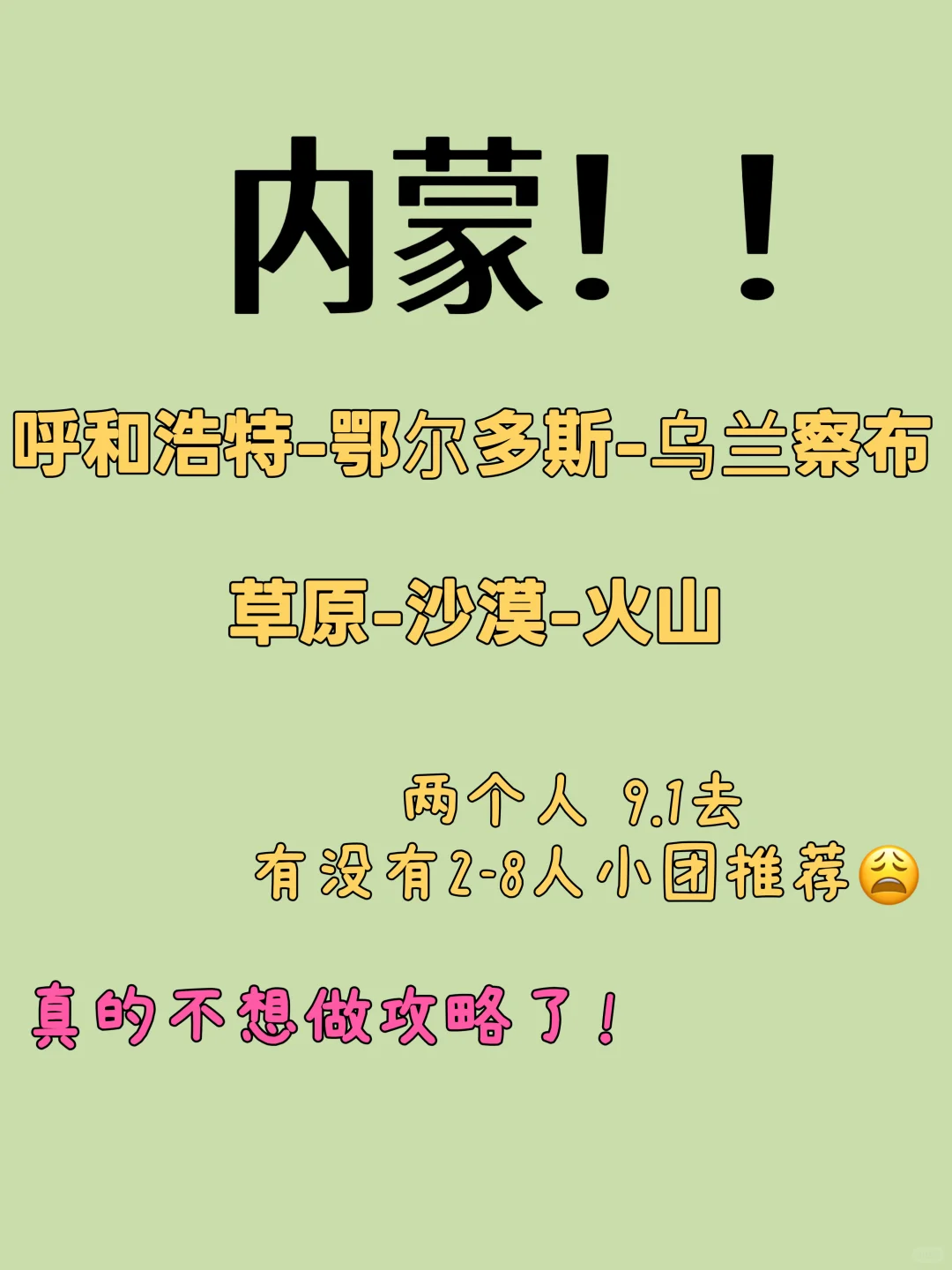 有没有纯玩团啊 0购物的那种啊😧😧