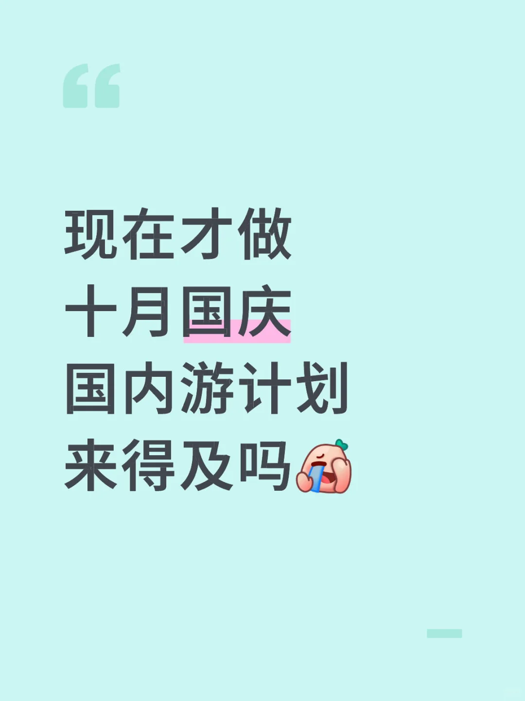 八月做国庆计划迟了吗