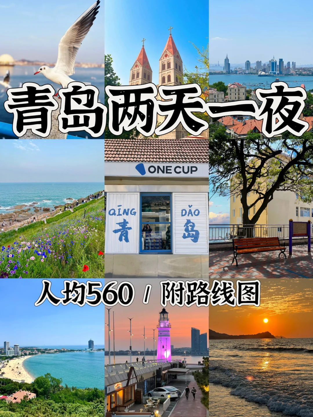 青岛2天1夜｜不废腿保姆级攻略👍附路线图