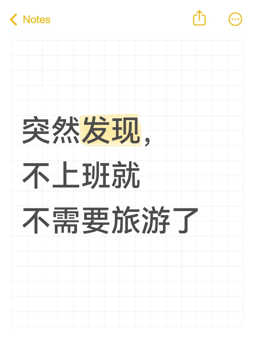 突然发现，不上班就不需要旅游了