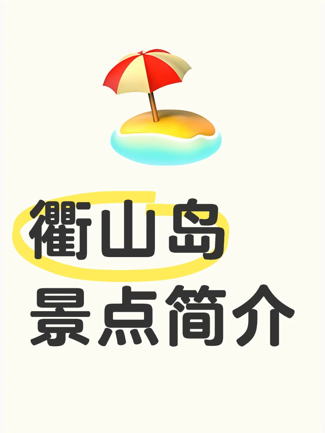 衢山岛景点简介～更多景点游玩攻略可提供～
