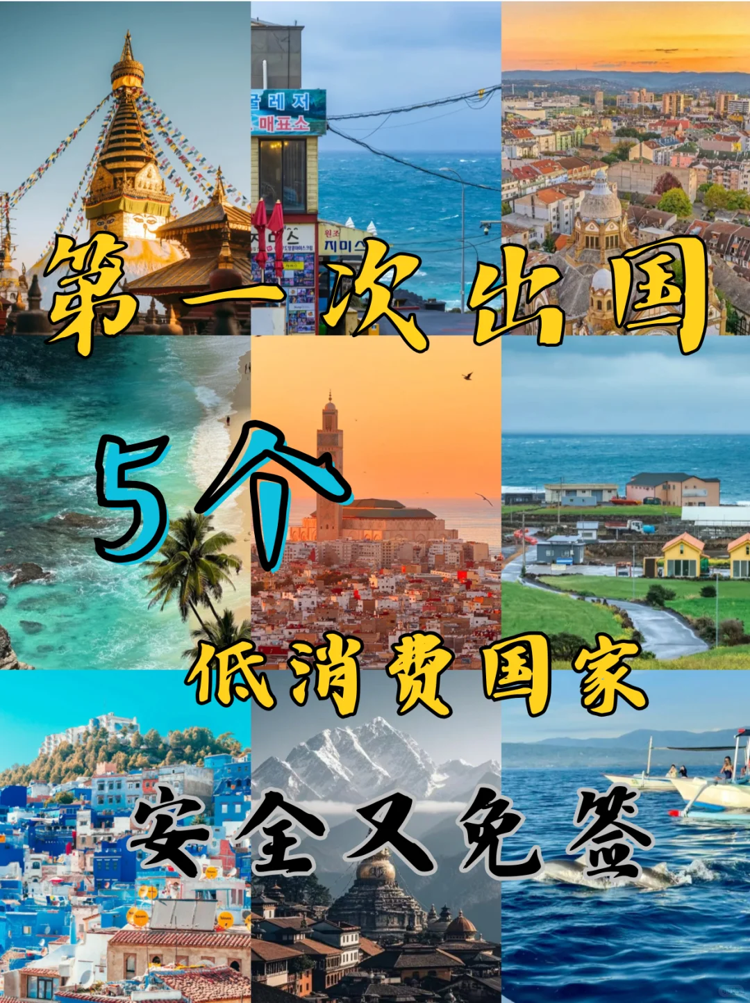 第一次出国首选 有安全又免签的国家！🔥
