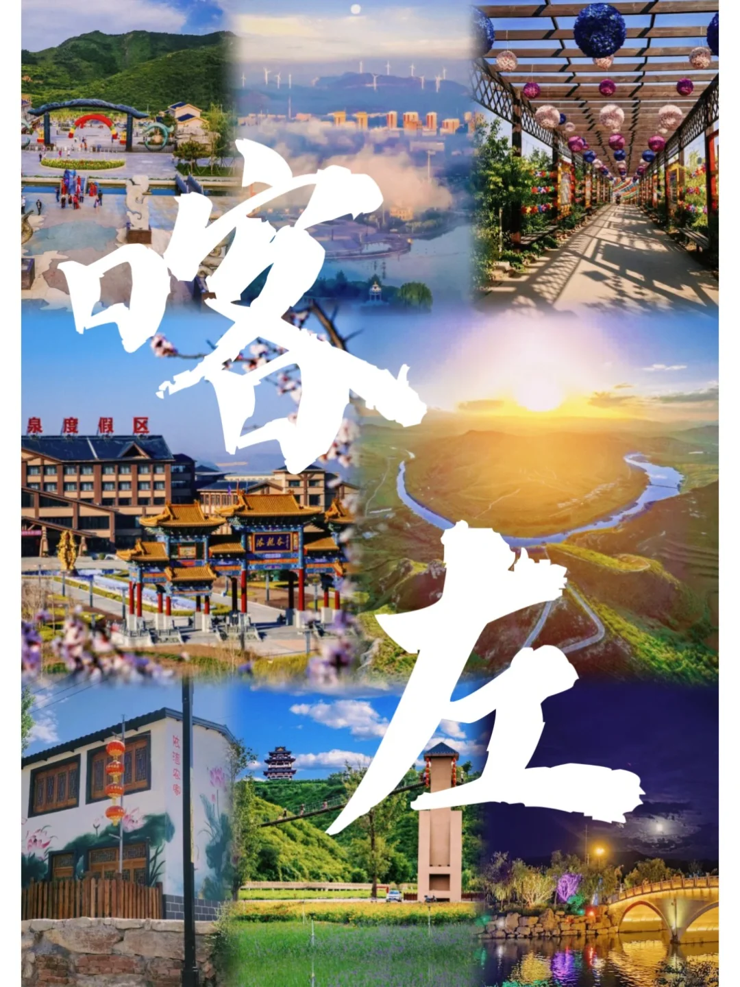小地方好风光｜朝阳喀左：八大必游景点