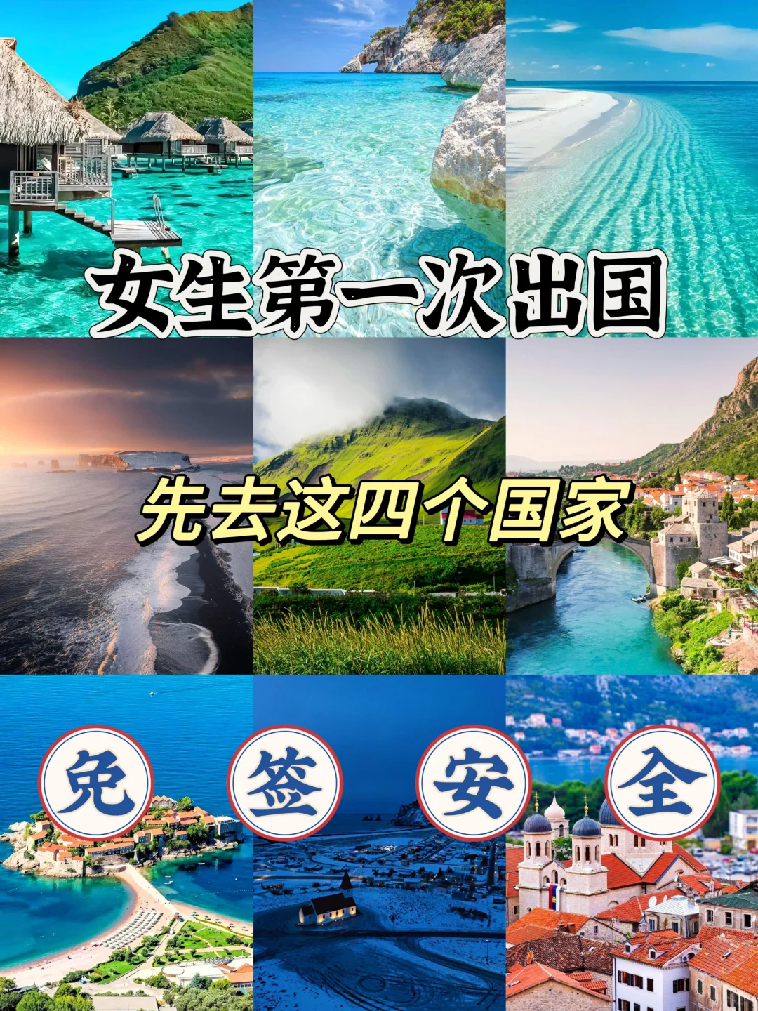 女生第一次出国，先去这四个国家免签安全