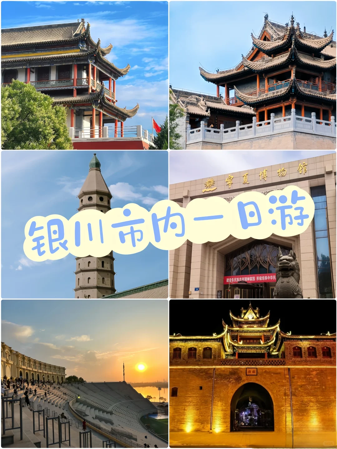 不花门票玩转塞上江南！银川免费景点全收录