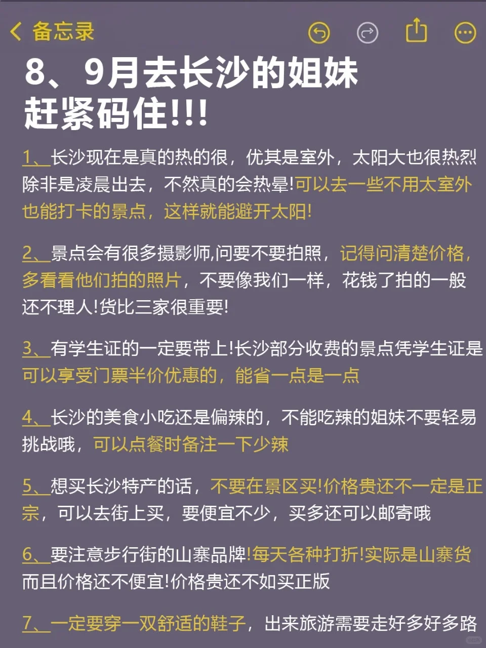 标题：8、9月来长沙的！存下吧超全的！