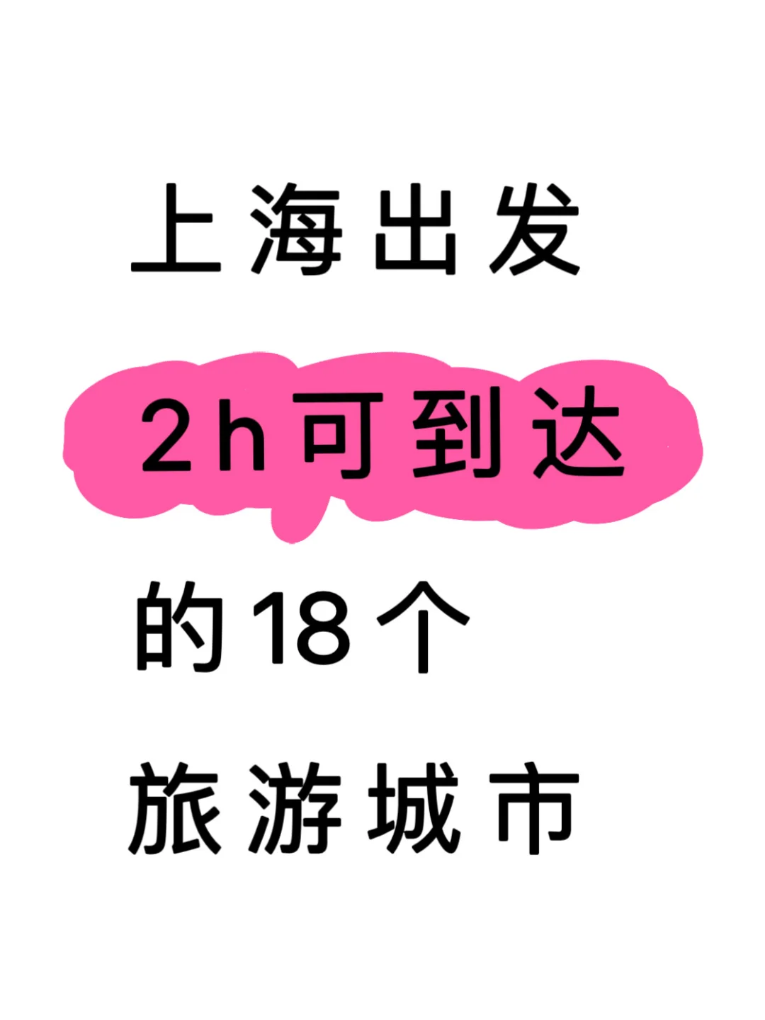 上海出发2h高铁直达的18个旅游城市