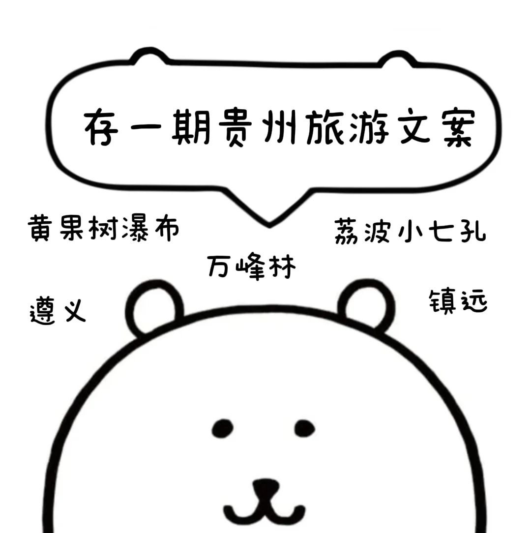 人 来看熊存の贵州旅游文案