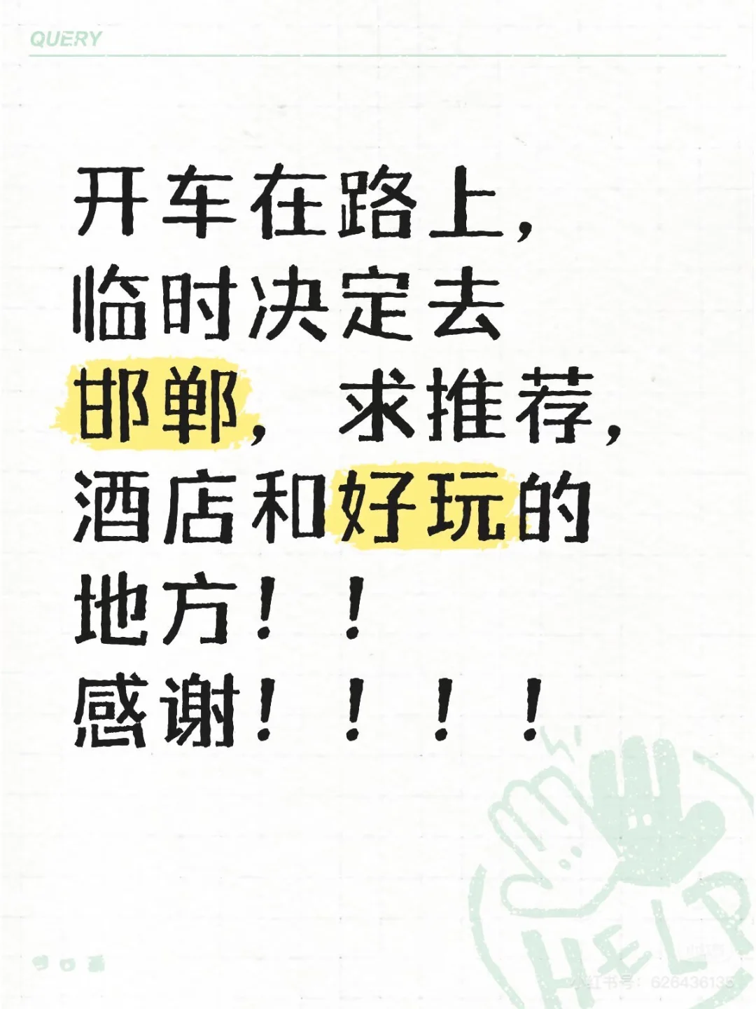 pedo在邯郸玩，有啥子玩子的