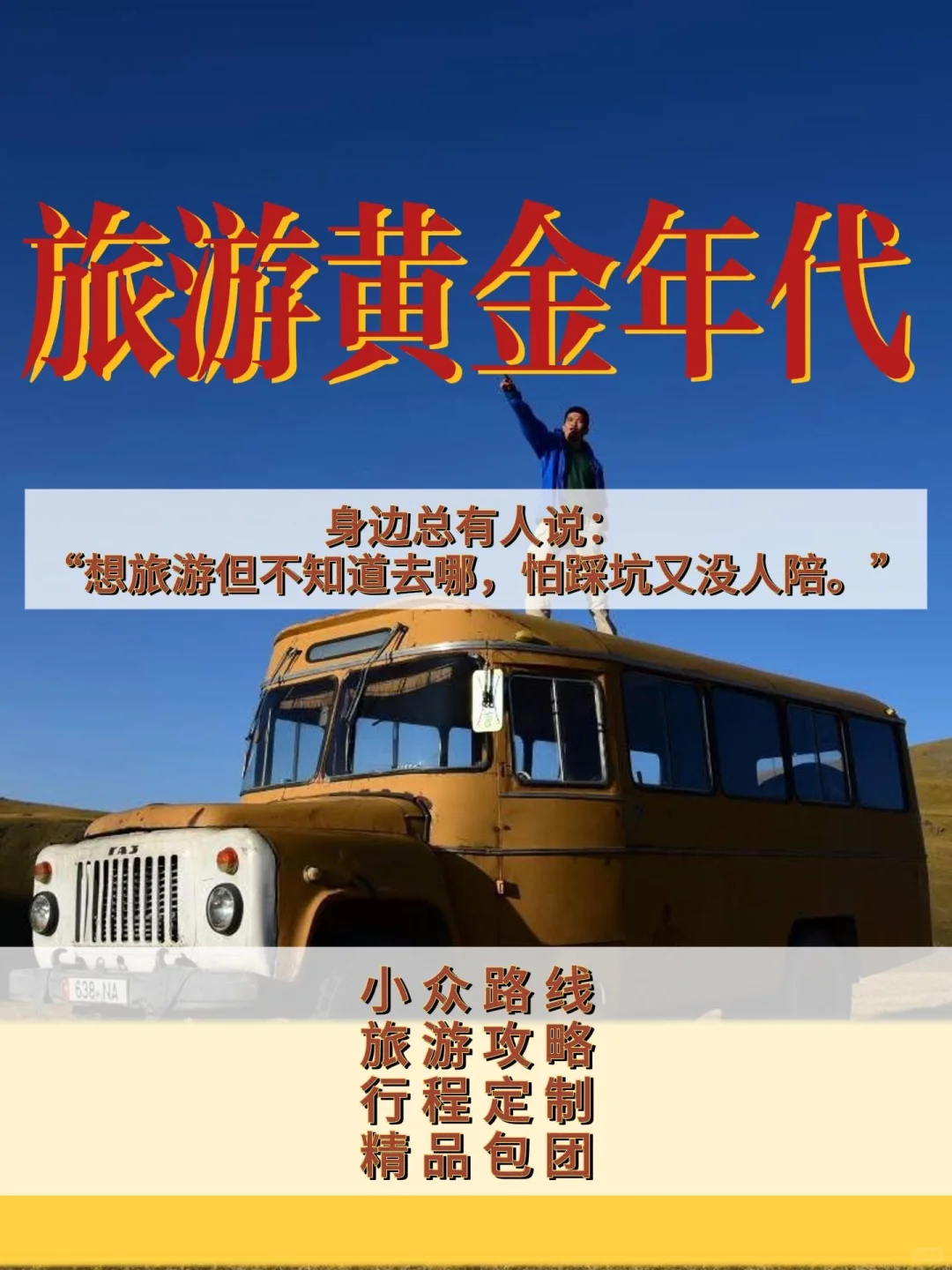 一起旅游吧✈️旅游黄金年代