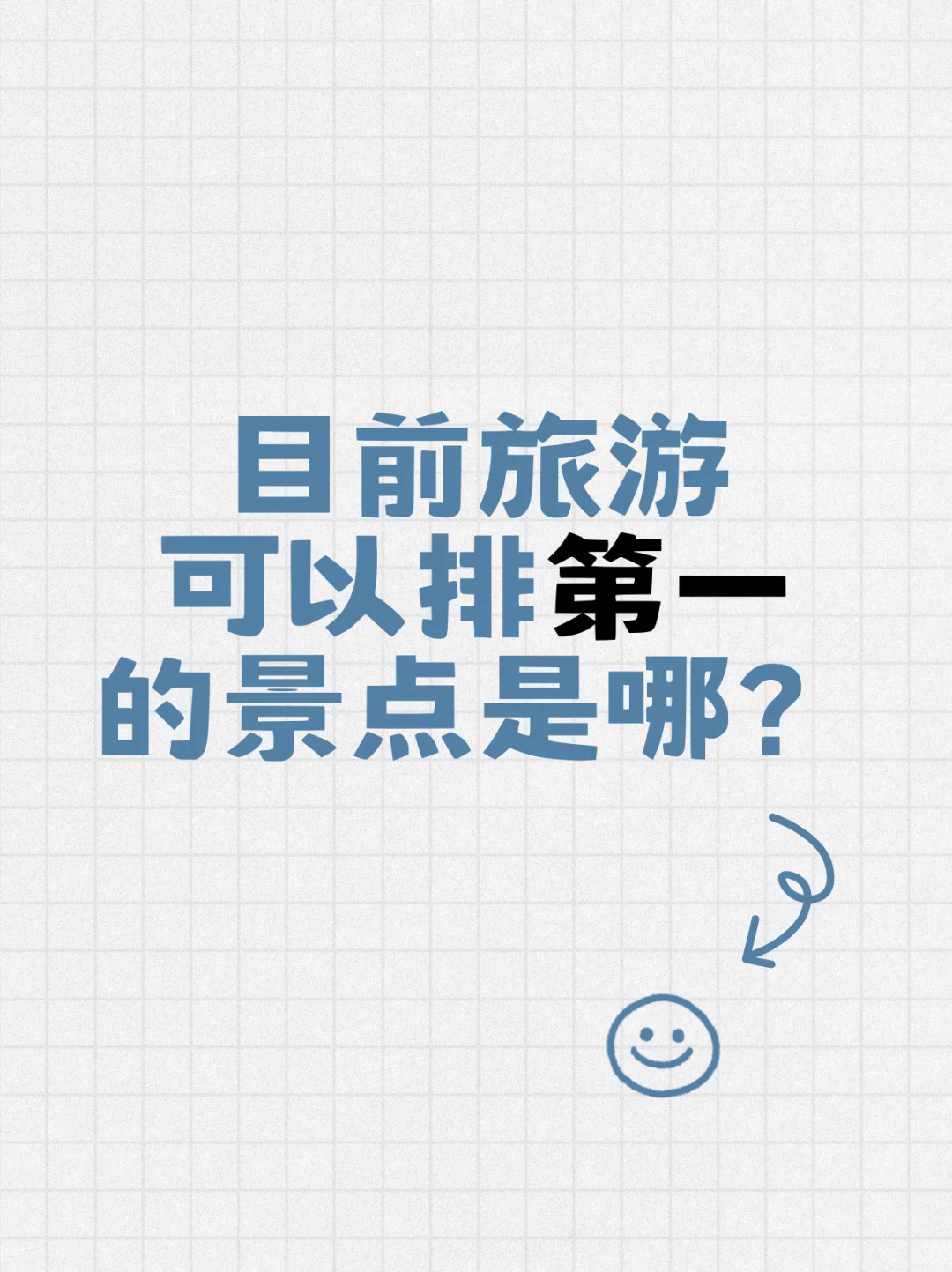 目前旅游可以排第一的景点是哪？