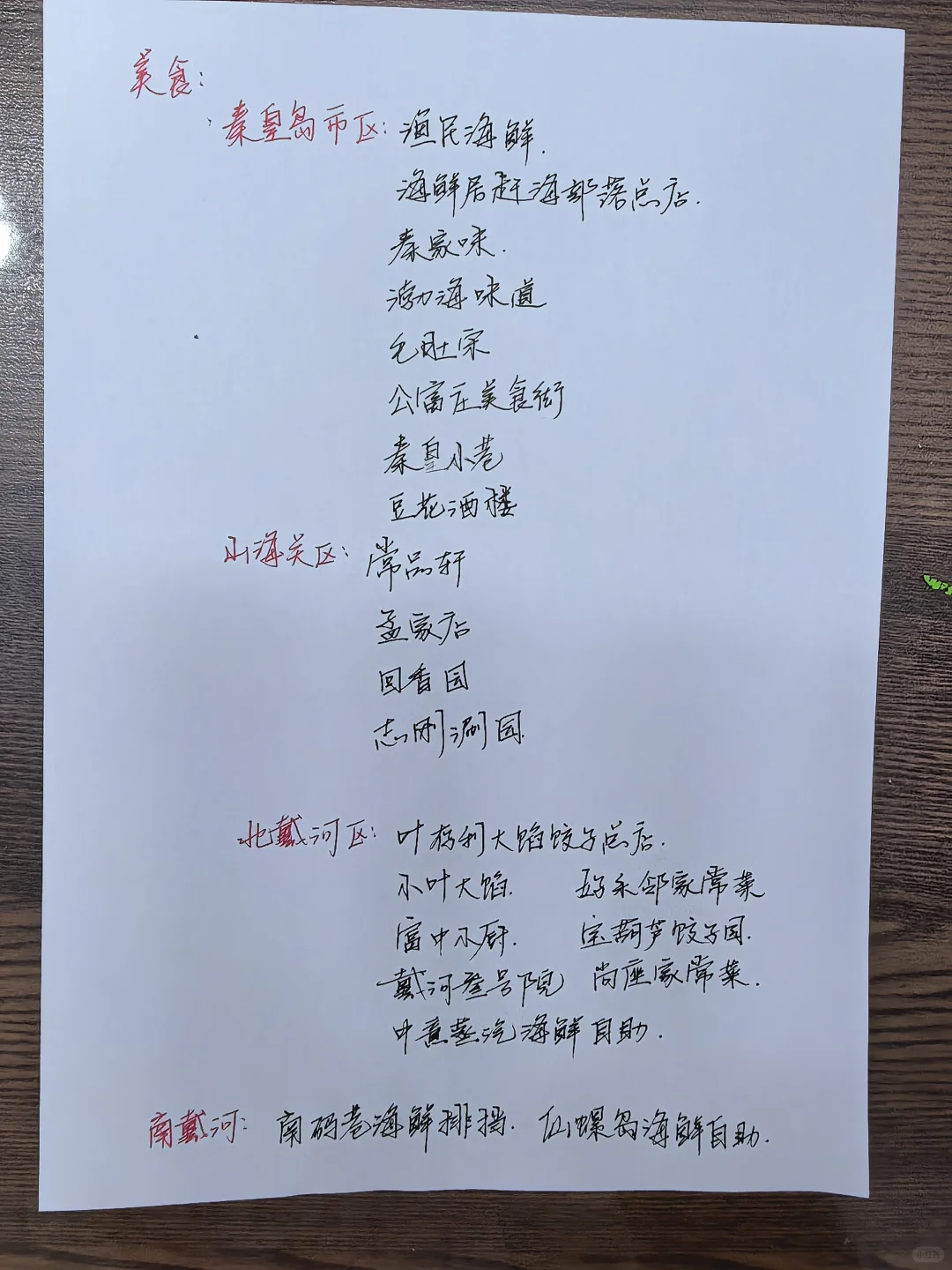 北戴河旅行攻略