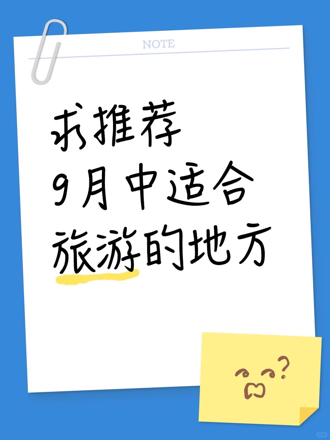 求推荐9月中适合旅游的地方
