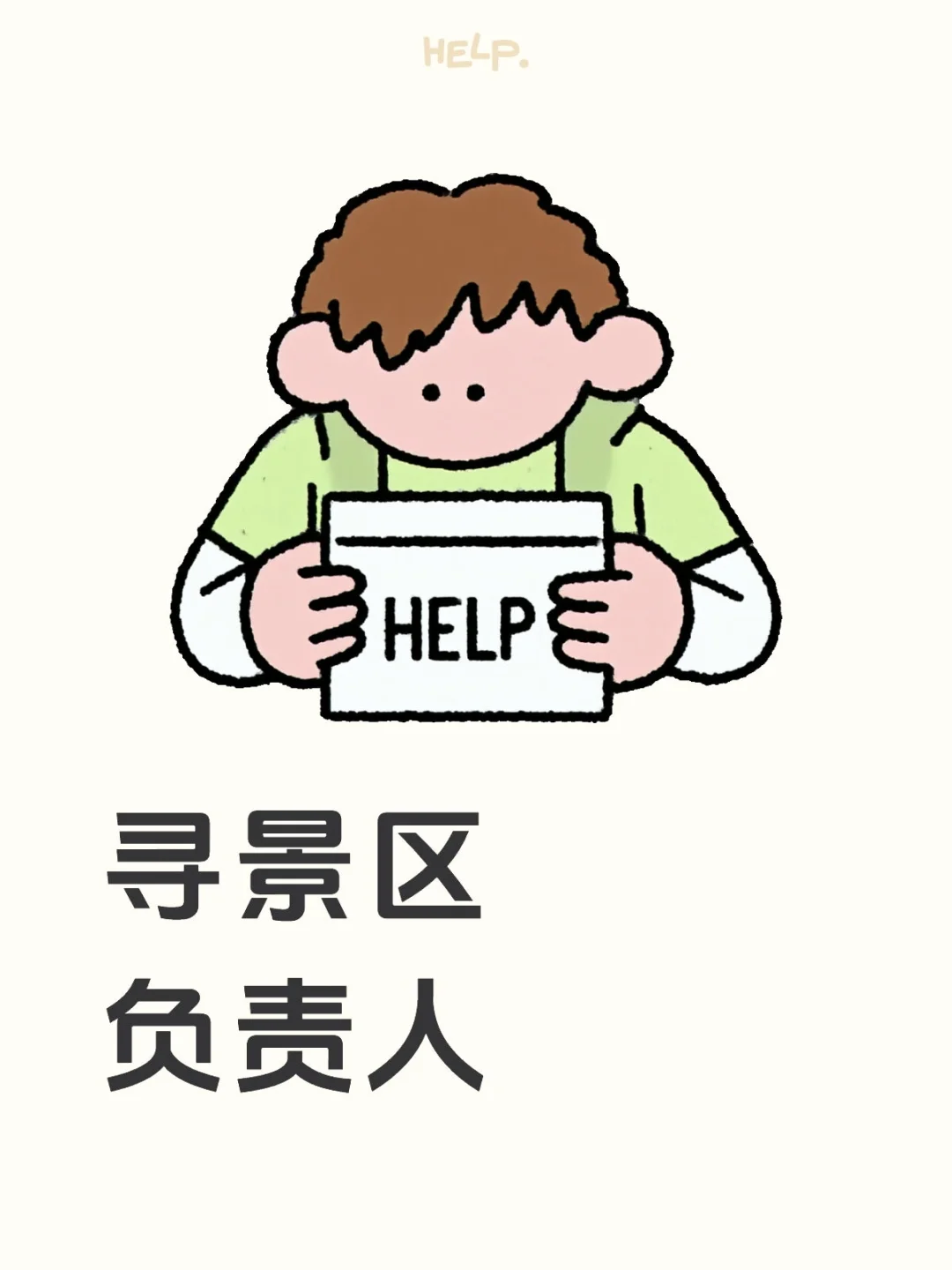 寻景区负责人