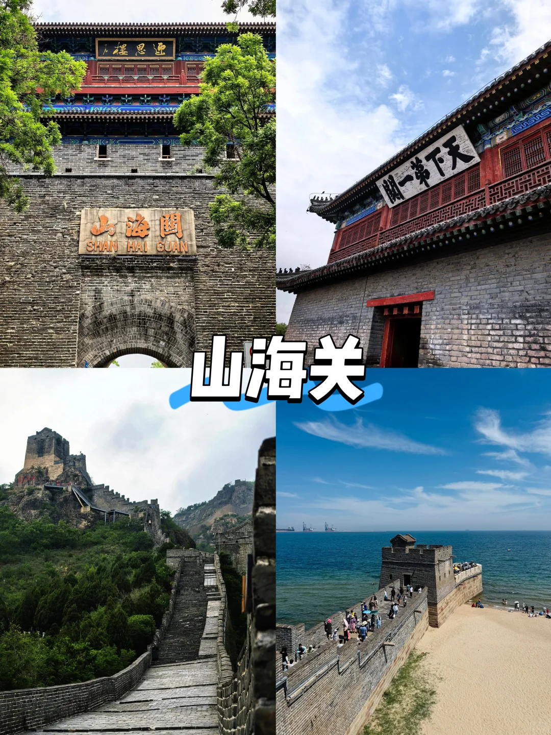 【河北篇-秦皇岛】“长城入海处，山海共潮生”