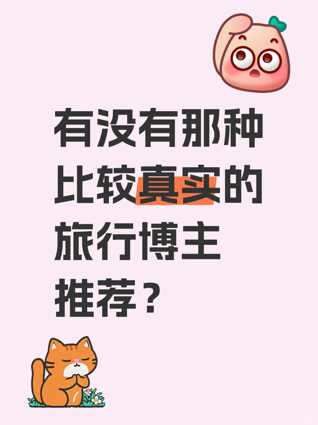 不想看那种精致出片、叠加厚重滤镜的