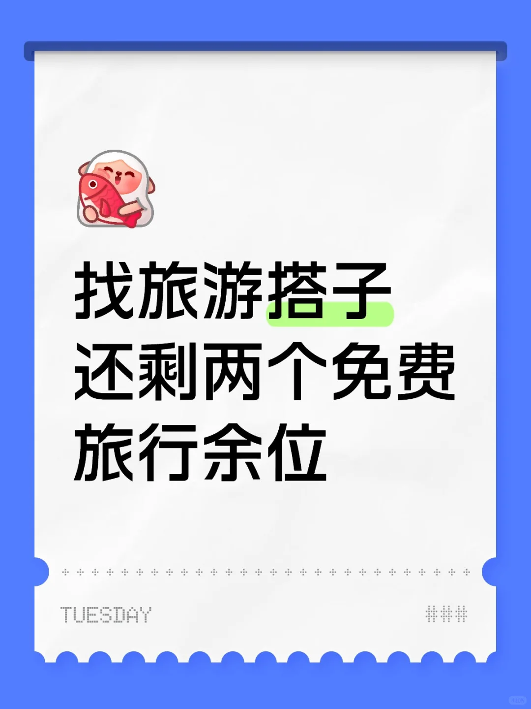 找旅游搭子还剩两个免费旅行余位