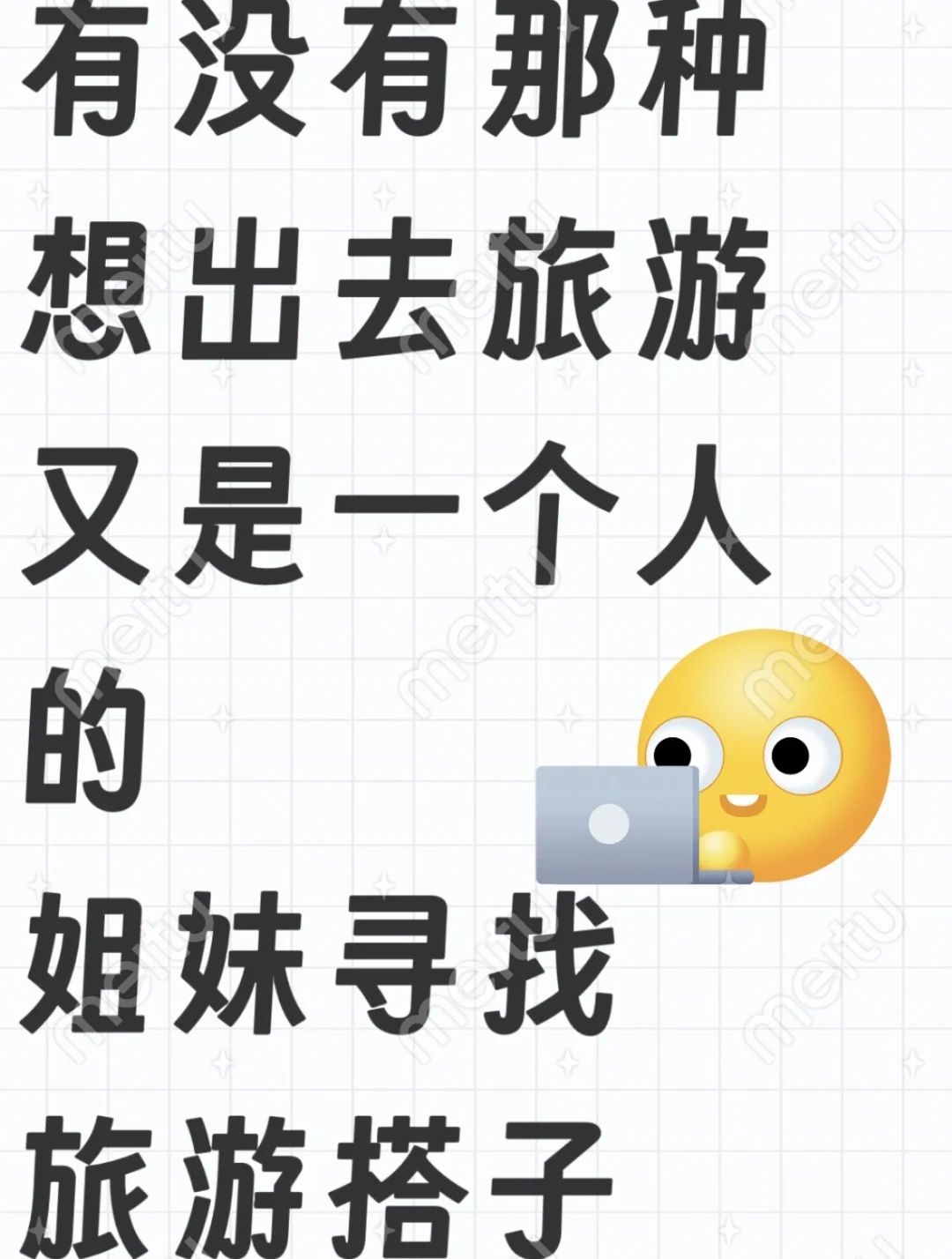 有没有人想一起去旅行？