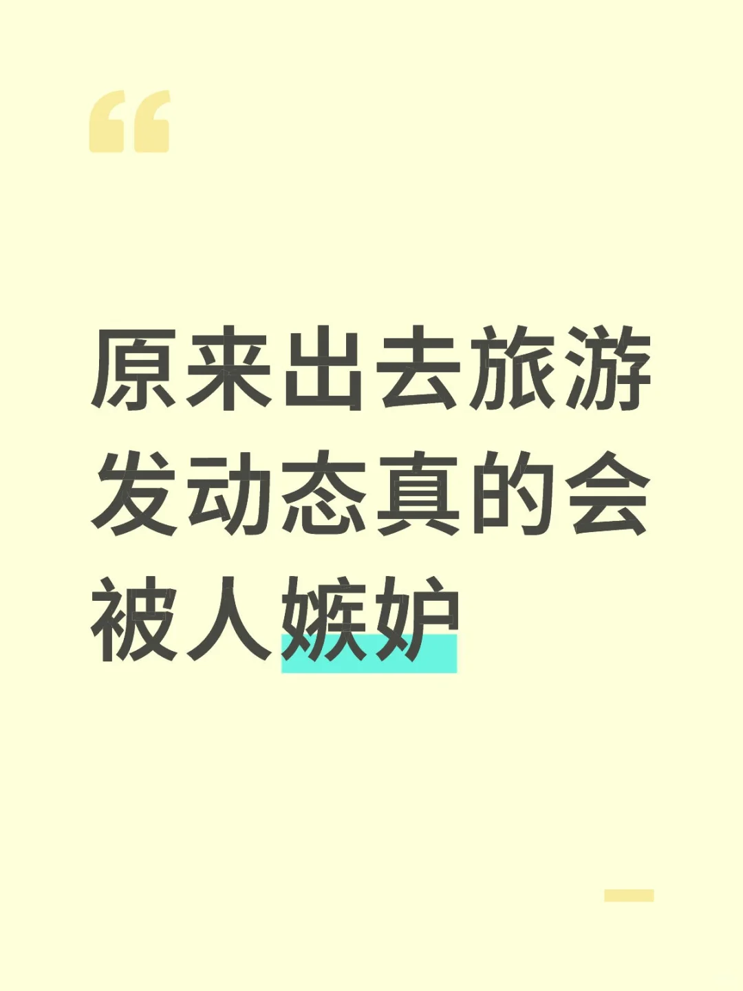 原来出去旅游发动态真的会被嫉妒