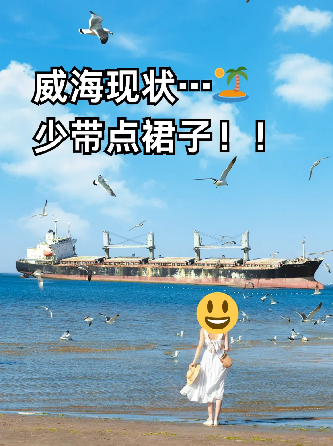 威海避坑 + 游玩全攻略🎯