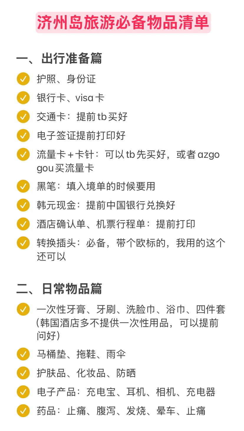 一个人勇闯济州岛，需要准备哪些行李？