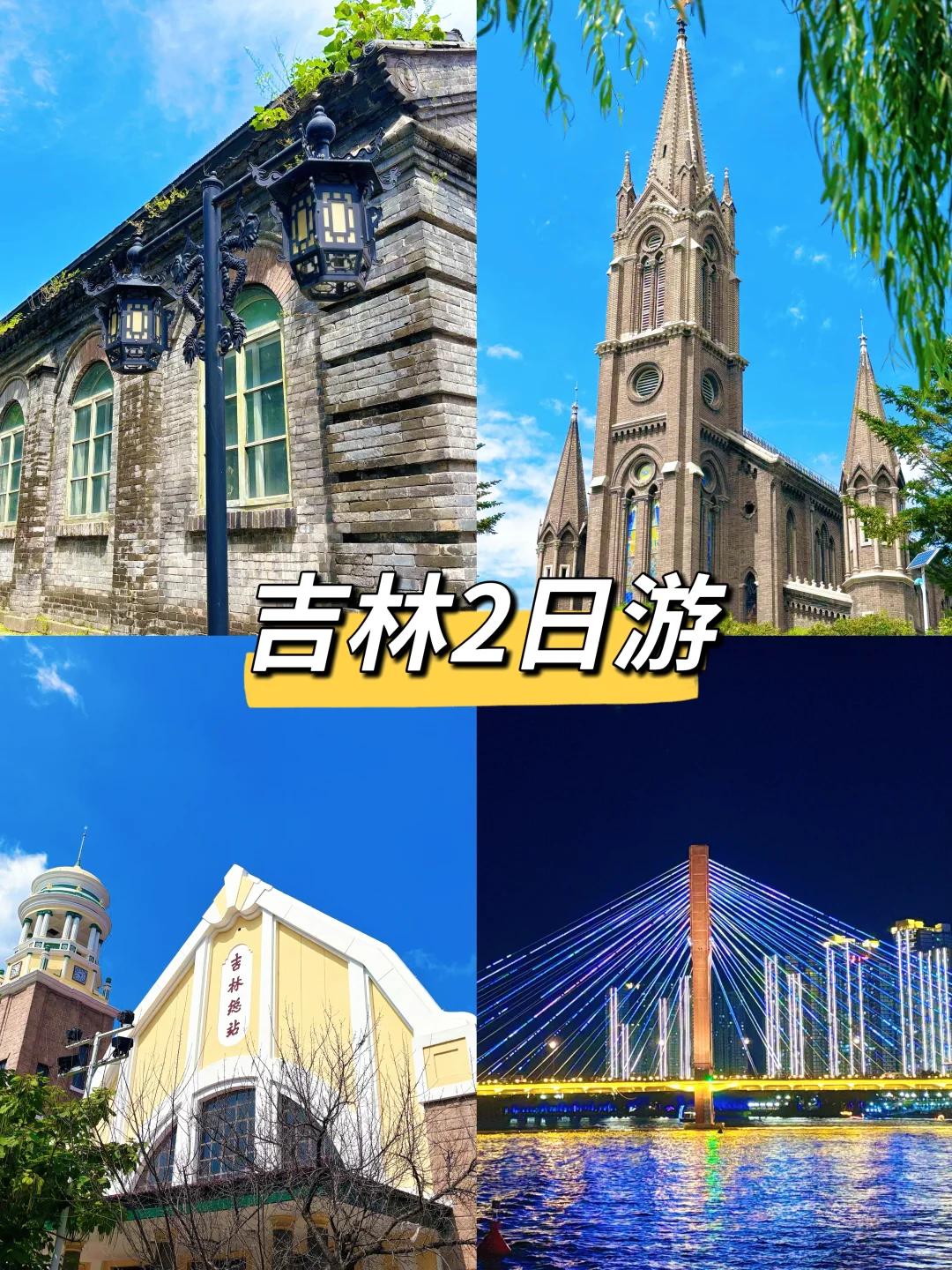 🌟【吉林2日游攻略】