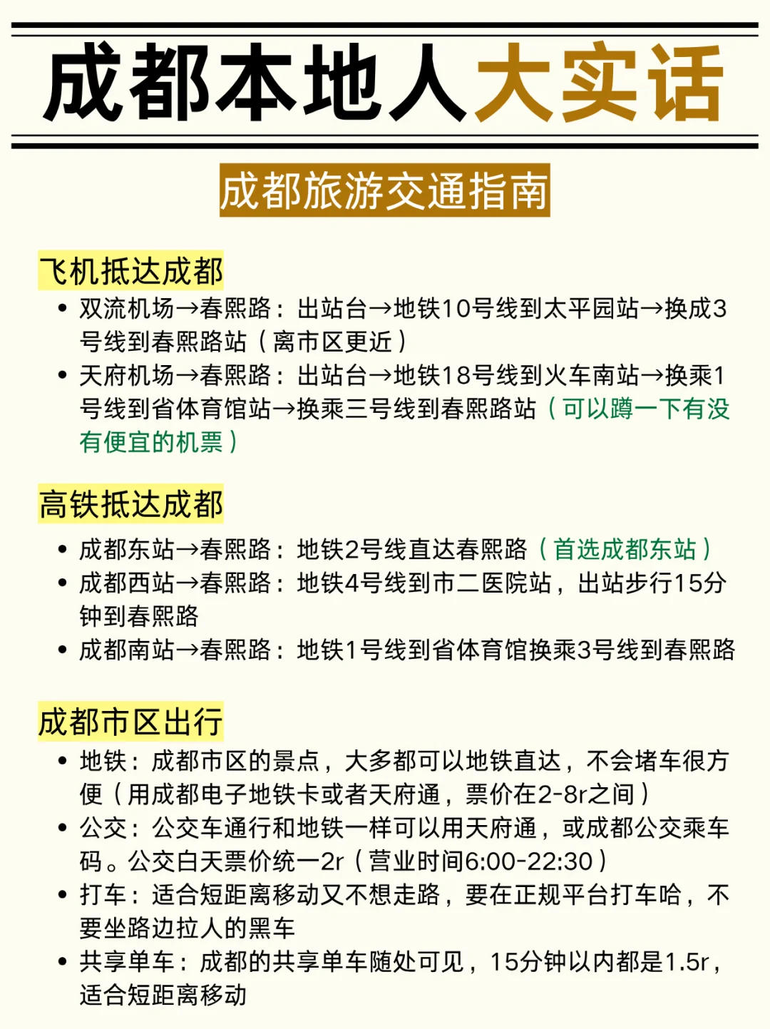 第一次来成都旅游正确游玩攻略（注意避坑！