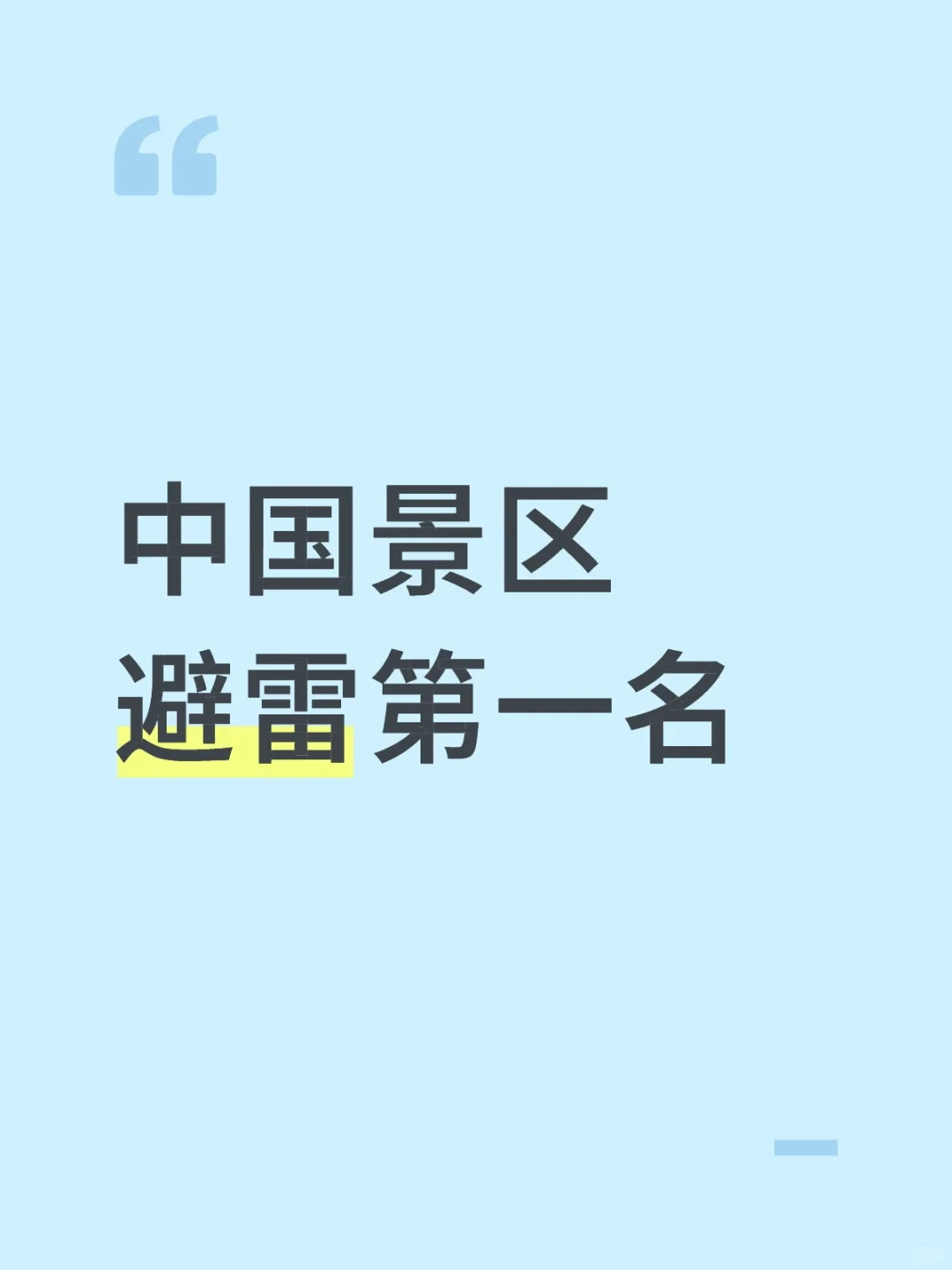 中国旅游景点避雷第一名🥇