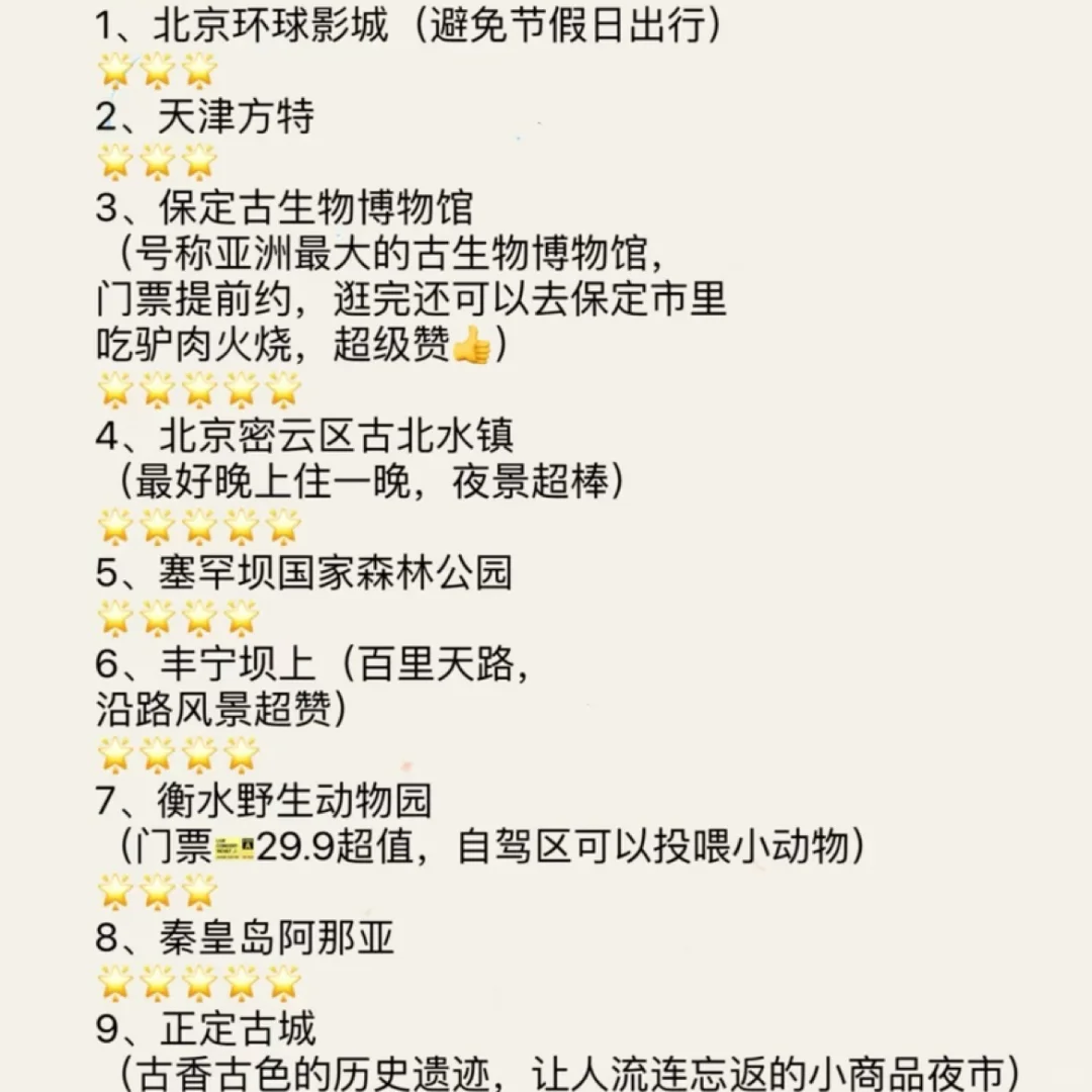 京津冀好玩的地方大盘点