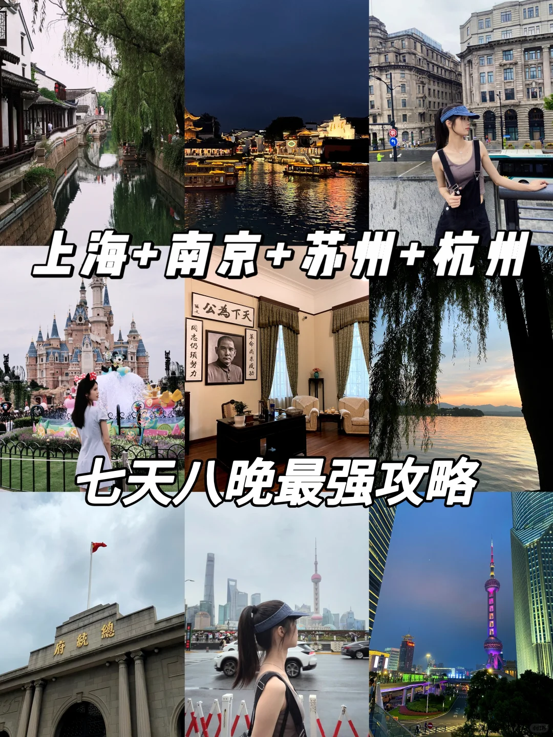 上海+南京+苏州+杭州 七天八晚最强攻略