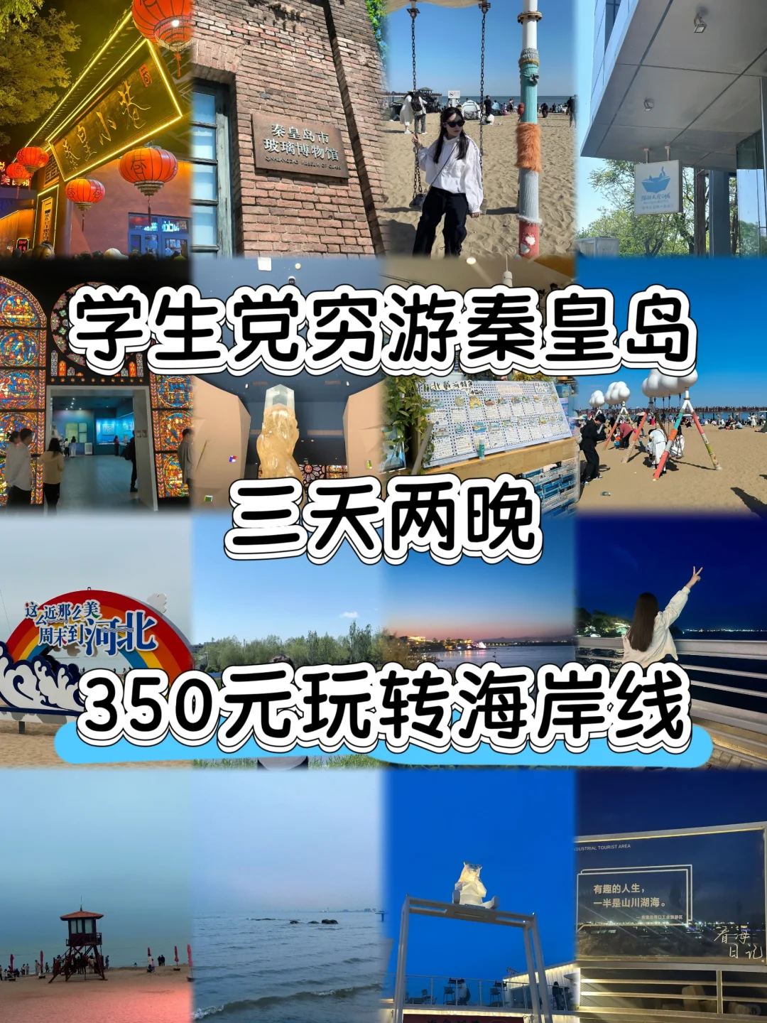 🏖️秦皇岛3天2夜懒人攻略丨治愈系漫游