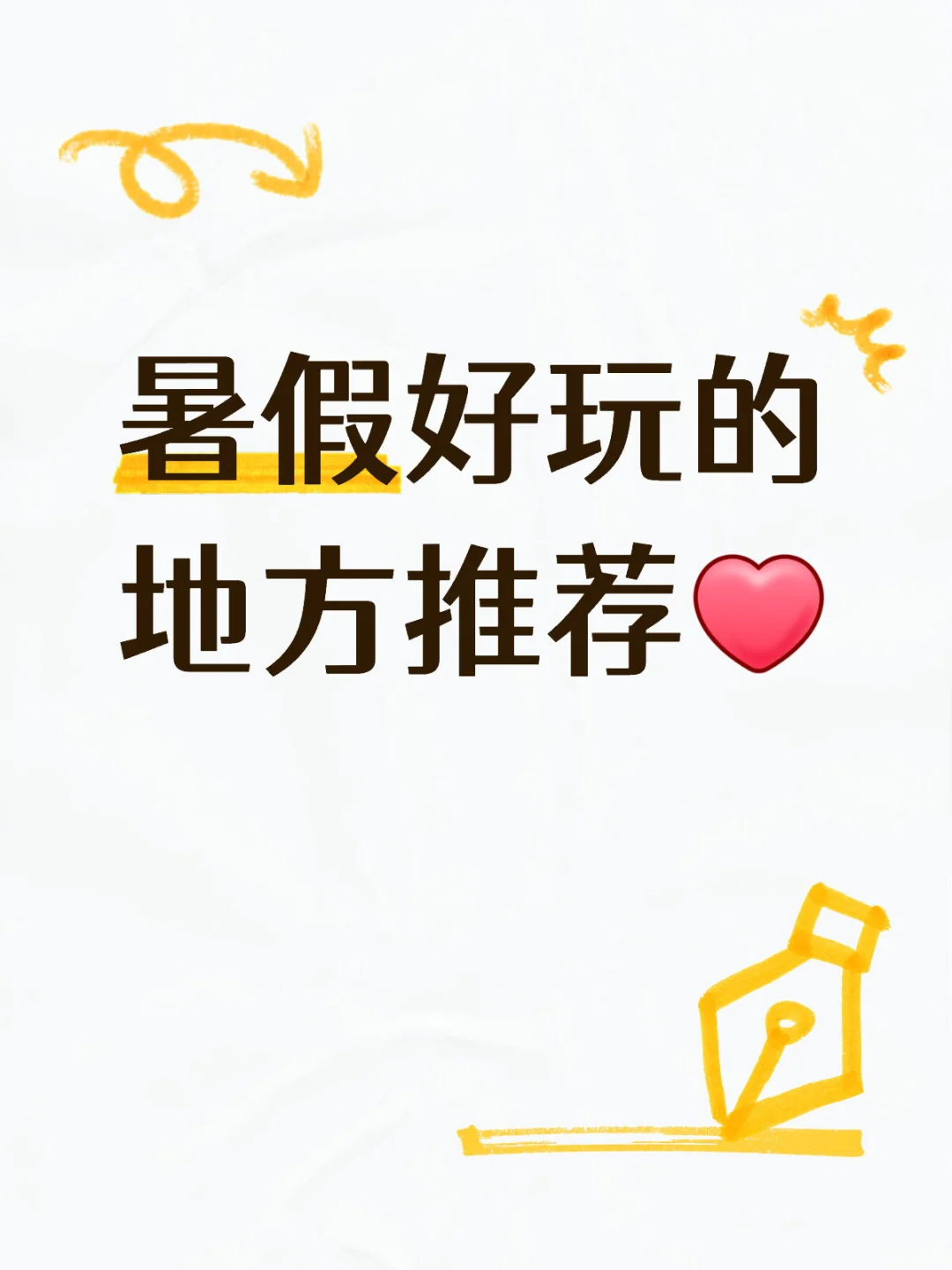 最近想去旅游，求推荐好玩的地方，最好省外