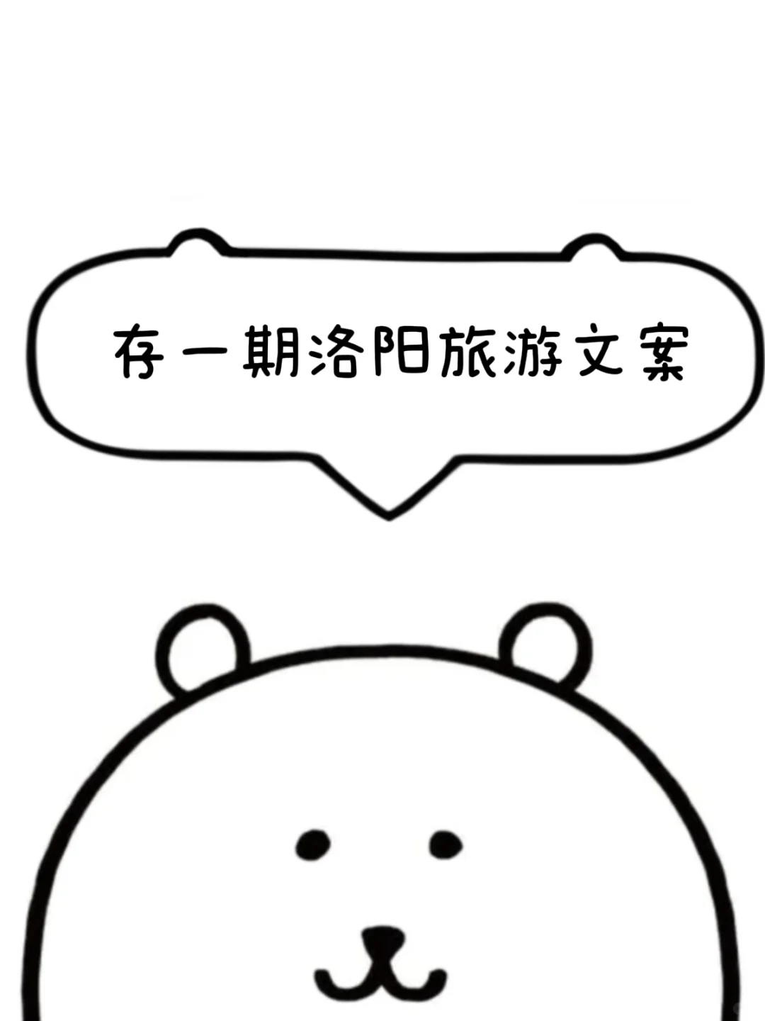 人 来看熊存の洛阳旅游文案