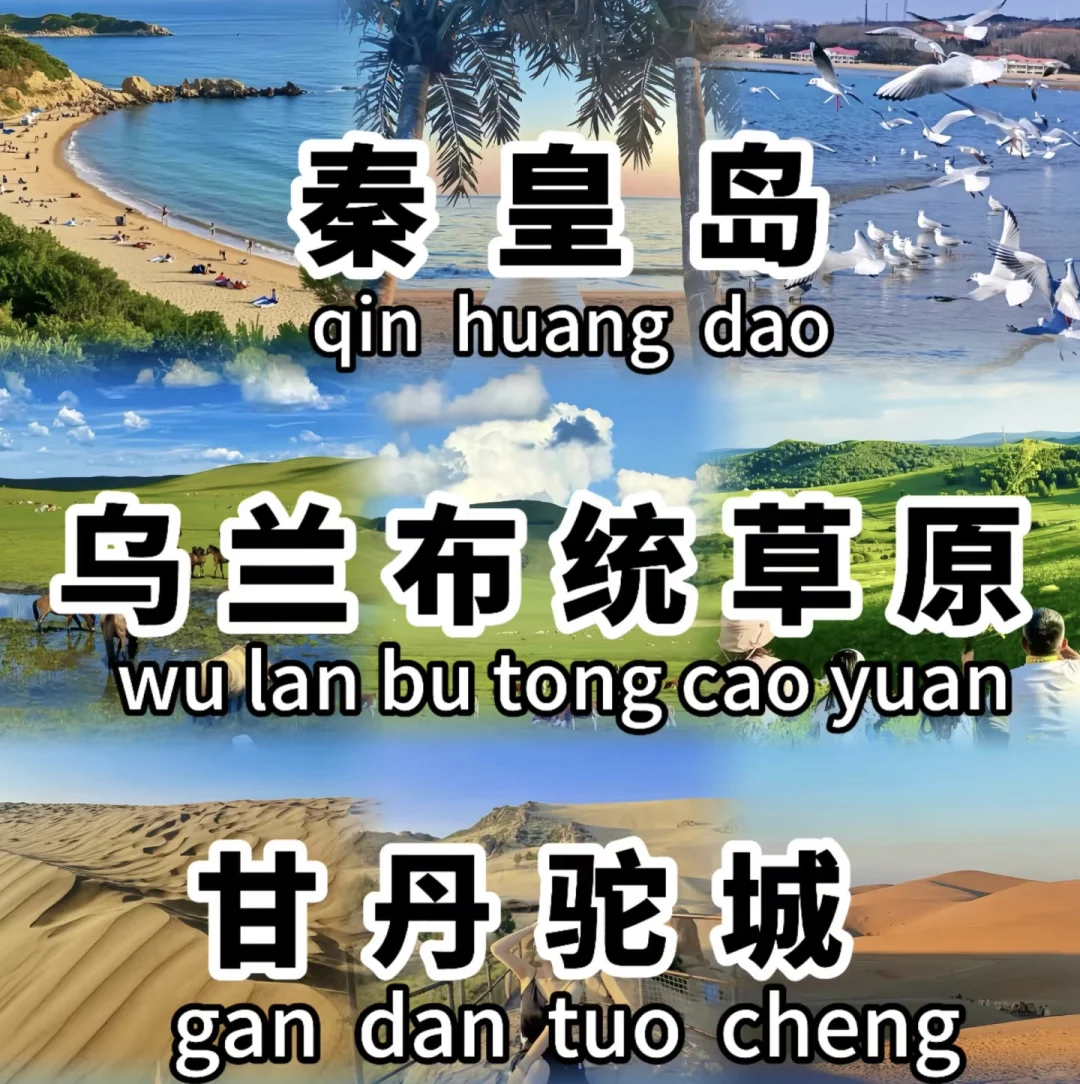 别看地图，直接旅游！河北