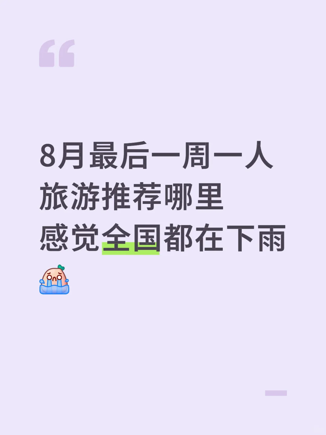 8月底旅游