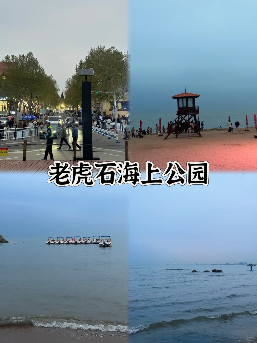 🏖️秦皇岛3天2夜懒人攻略丨治愈系漫游