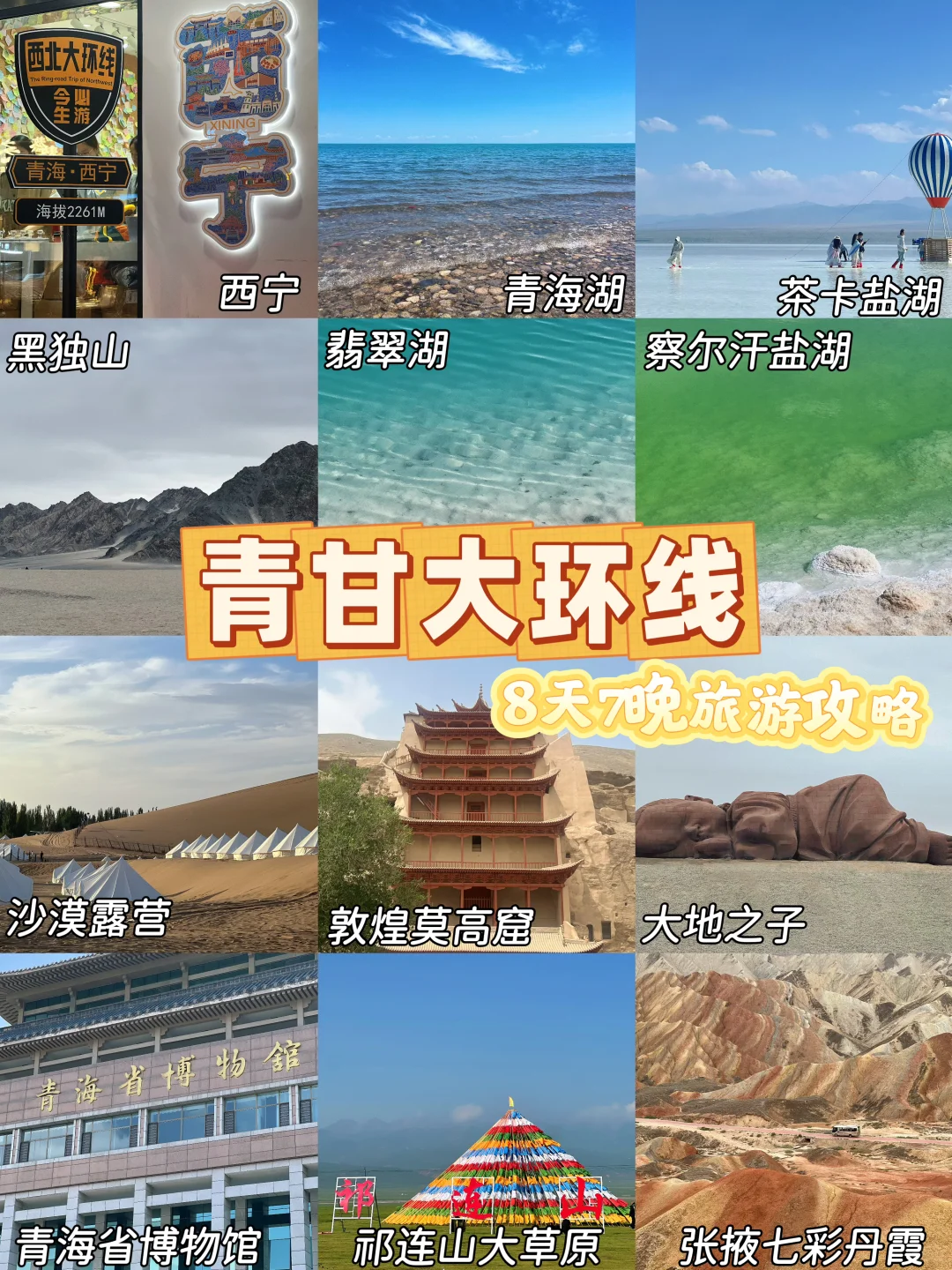 青甘大环线8天7晚旅游攻略（线路篇）
