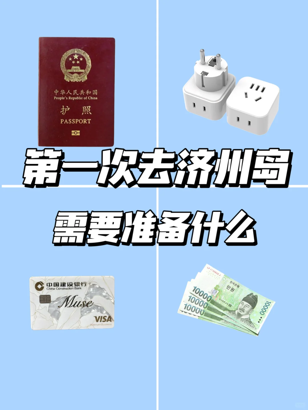 一个人勇闯济州岛，需要准备哪些行李？