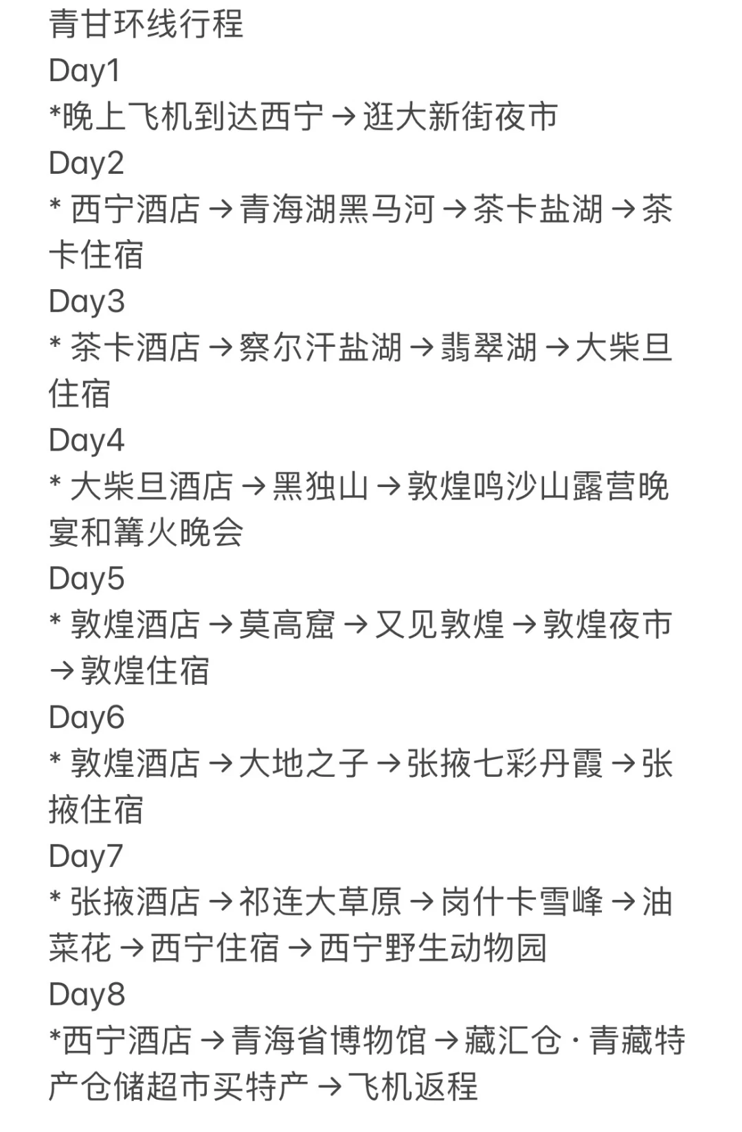 青甘大环线8天7晚旅游攻略（线路篇）