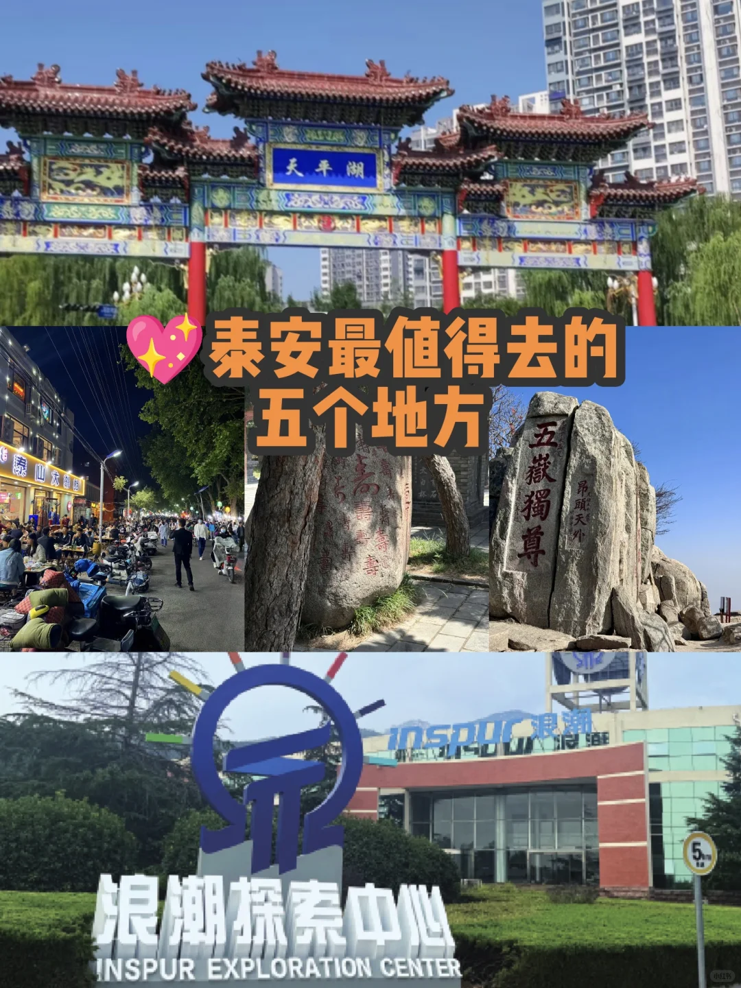 🤩泰安宝藏地大揭秘！这五个地方不去悔哭
