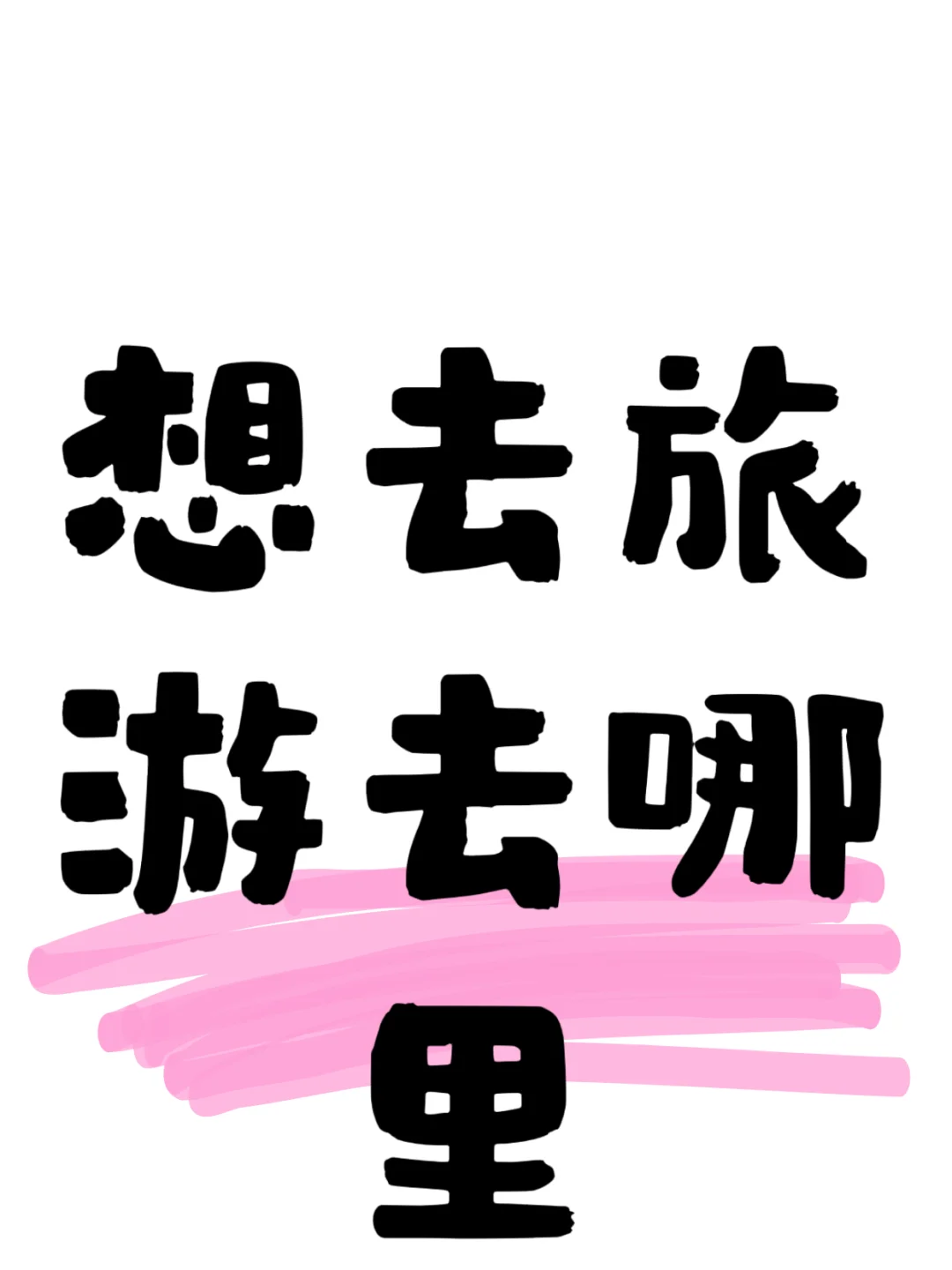 现在去哪里旅游人不多