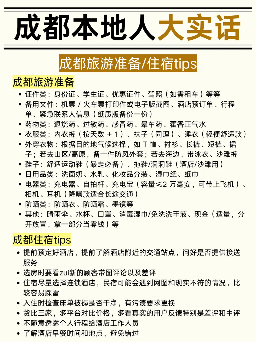 第一次来成都旅游正确游玩攻略（注意避坑！
