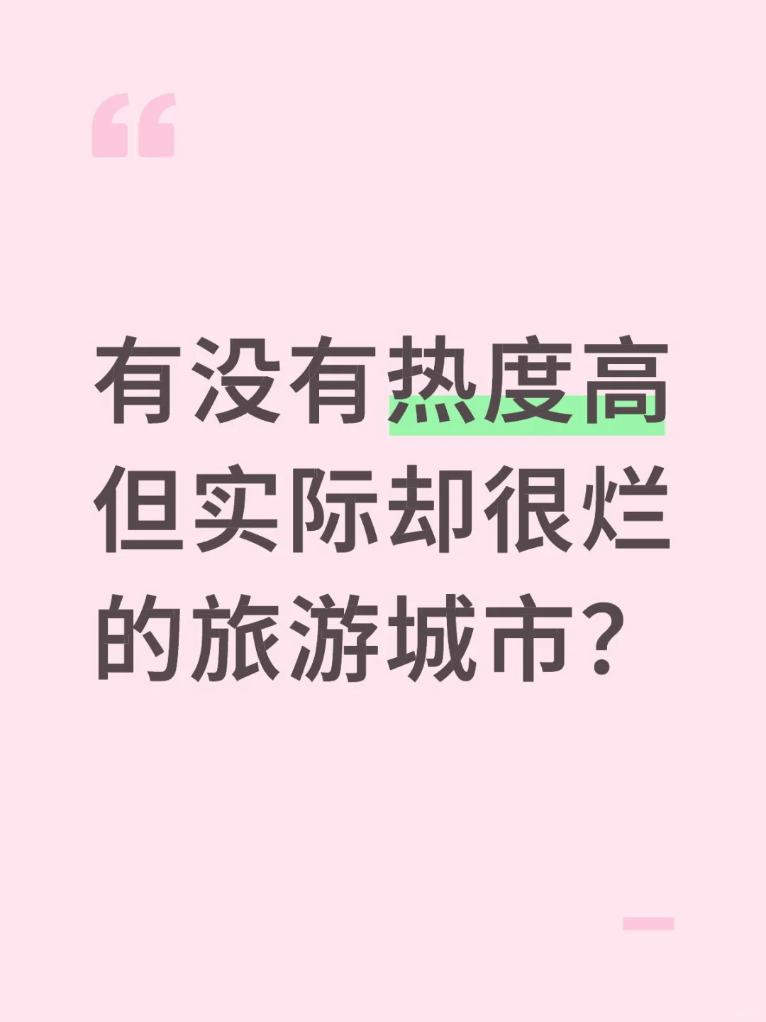 热度高但实际没什么可玩的旅游城市？