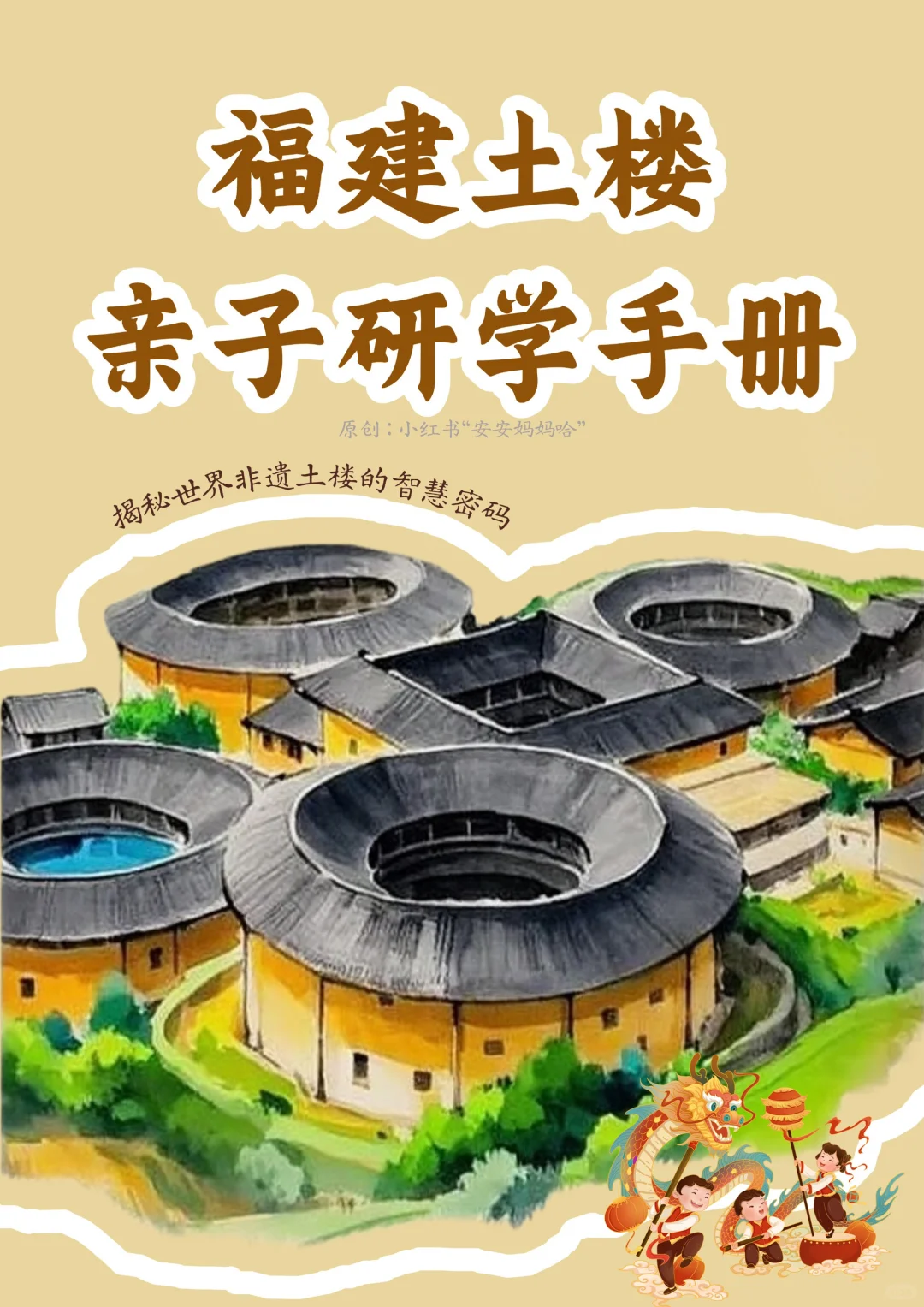 带娃逛土楼，科普+互动✅这本研学手册绝了