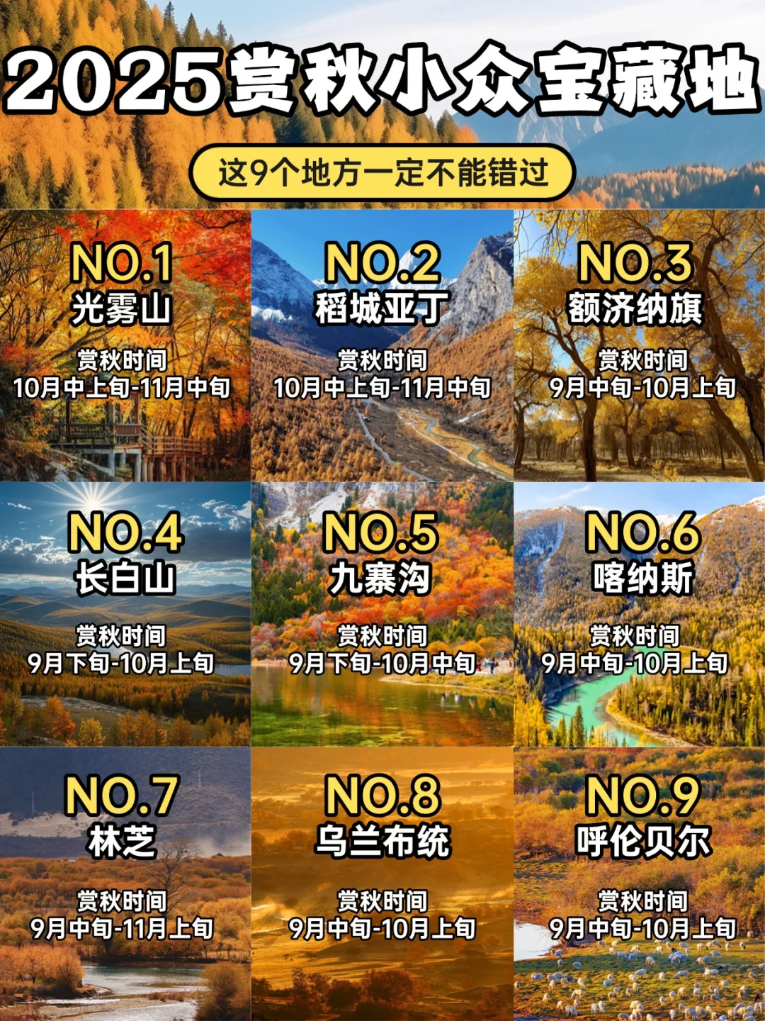 2025赏秋小众宝藏地合集！迎接国内最美秋天